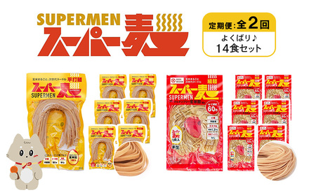 【定期便：全2回】スーパー麺　細麺＋平打麺　14食セット（各7食）【46040】