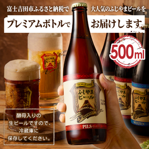【ふるなびWEEK対象】 富士山麓生まれの誇り 「ふじやまビール」 プレミアムボトル 500ｍｌ瓶 ６本セット ビール 祝福 クラフトビール FN-Limited-PR