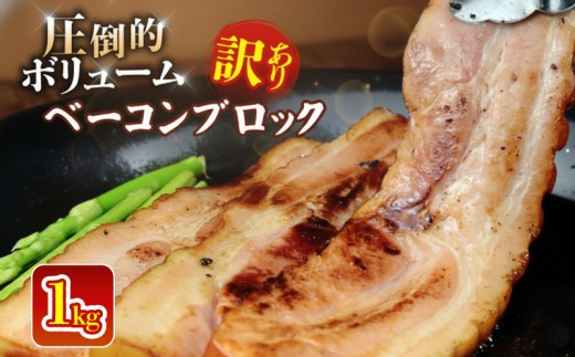 ベーコン ブロック 1kg 加工肉 塊 豚肉 キャンプ バーベキュー アウトドア 豚バラ 料理 朝食 朝ごはん スライス ソテー サラダ スープ パスタ グルメ 食品 大容量 厚切り 越後ハム 新潟県 新発田市 echigohamu003-01_01