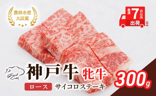 神戸ビーフ 神戸牛 牝 ロース サイコロステーキ 300g 川岸畜産 ステーキ 焼肉 冷凍 肉 牛肉