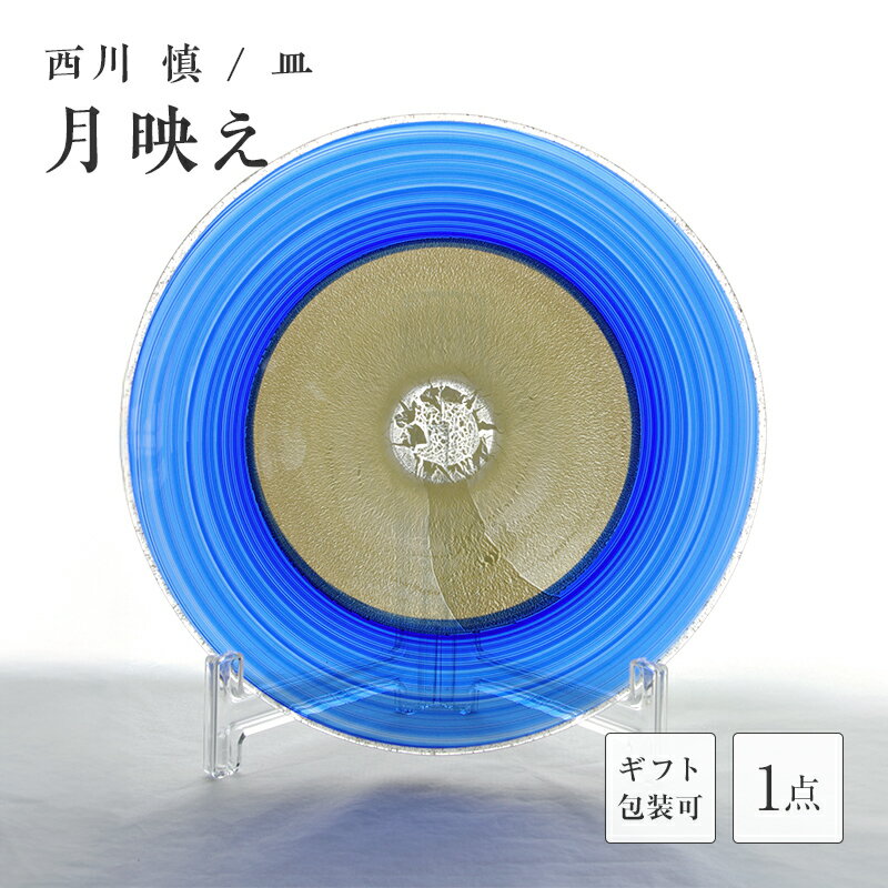 【ふるさと納税】＜ガラス作家 西川 慎＞皿「月映え」 吹きガラス 硝子 ガラス 皿 西川慎 贈り物 ギフト F6L-124var