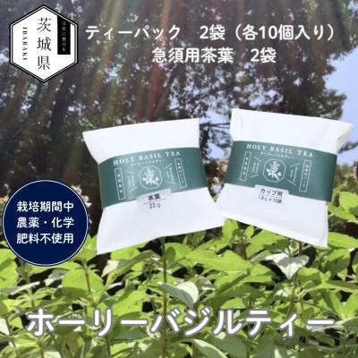 ふるさと納税 茨城県 奇跡のハーブ ホーリーバジルティー【ティーパック10個入×2袋、急須用茶葉×2袋】計4袋