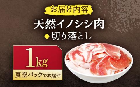 ジビエ 天然イノシシ肉 切り落とし1kg / 猪肉 いのしし肉 イノシシ ジビエ じびえ イノシシ 切り落とし肉 ぼたん鍋【照本食肉加工所】 [OAJ001]