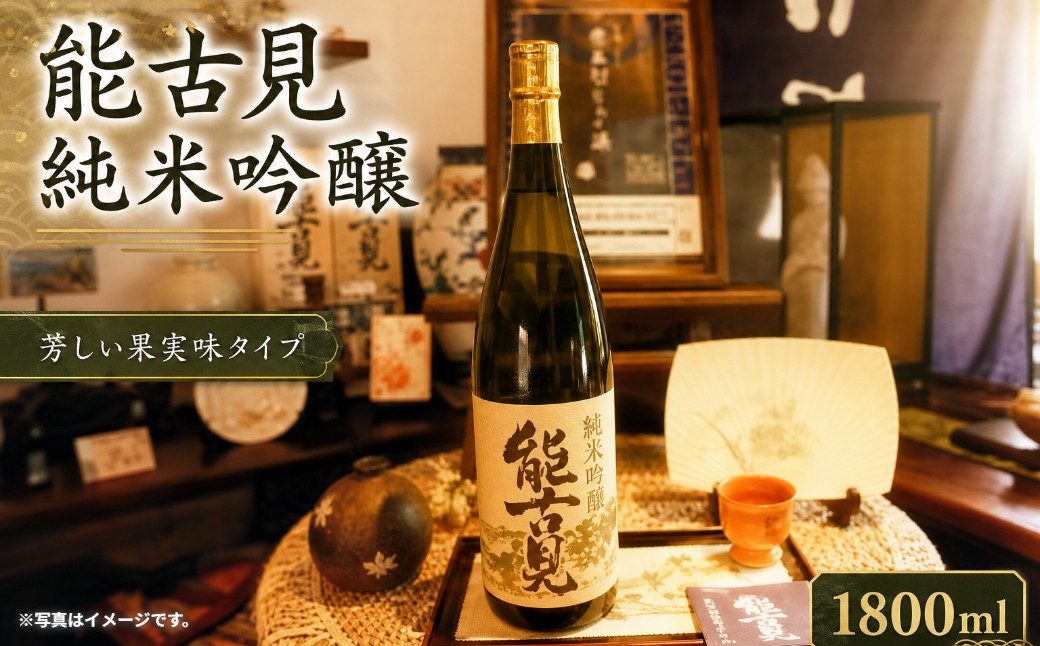 
O-10 純米吟醸　能古見
