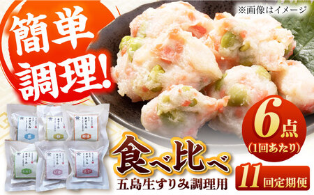 【全11回定期便】 五島生すり身セット?すりみ 食べ比べ 魚 五島市 / 浜口水産 [PAI041]