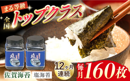 【12回定期便】塩海苔 160枚 / 海苔 [IBB003]
