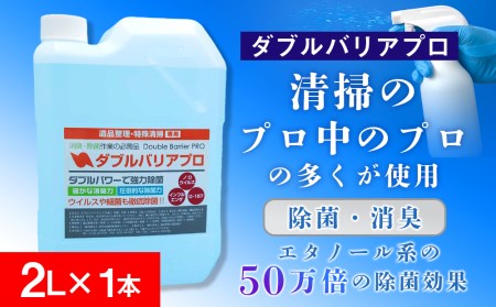 【驚異の消臭力と除菌力】ダブルバリアプロ(2L) 消臭 除菌 消臭剤 除菌剤 消臭力 除菌力 ノロウイルス インフルエンザ O-157 感染予防 感染対策 希釈 コロナ対策 北海道ふるさと納税 千歳市 ふるさと納税 北海道千歳市