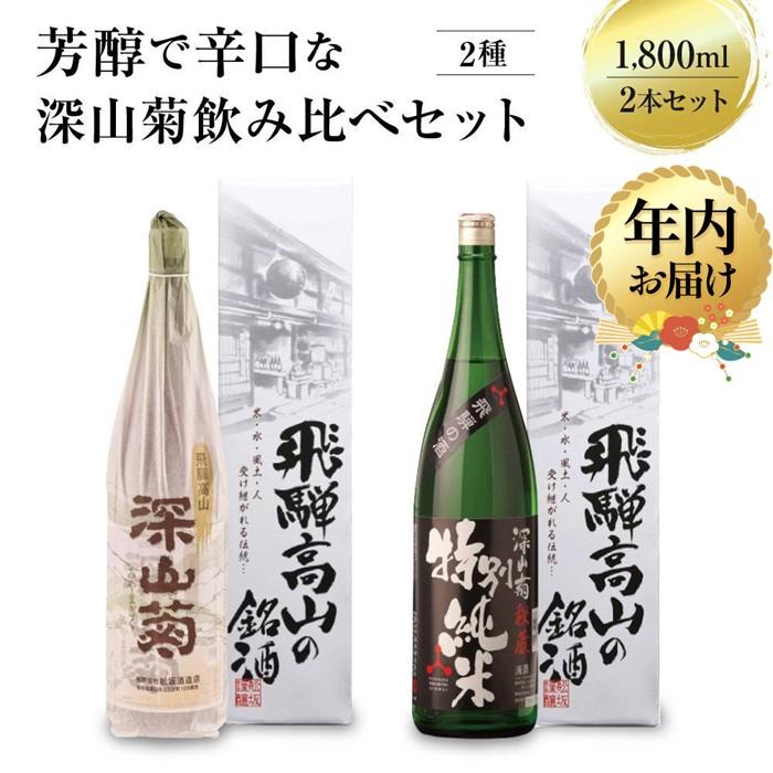 【ふるさと納税】【年内配送が選べる】芳醇で辛口な深山菊飲み比べセット 1800ml×2本 | 発送時期が選べる 年内発送 日本酒 酒 お酒 上撰 特別純米 地酒 辛口 日付指定可 舩坂酒造 飛騨高山 FB032VP