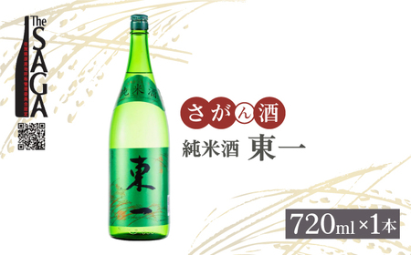 【The SAGA認定酒】東一 純米酒 720ml×1本 【白木酒店】[HAQ041]日本酒 日本酒 日本酒 日本酒 日本酒 日本酒 