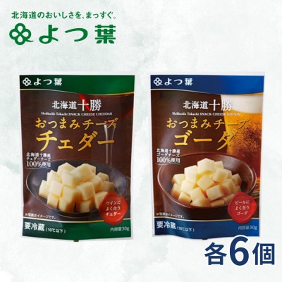 北海道十勝産 よつ葉 おつまみチーズセット チェダー・ゴーダ 各6個【配送不可地域：離島】