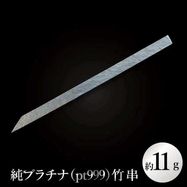 【受注生産】純プラチナ（pt999）竹串（NR-2）