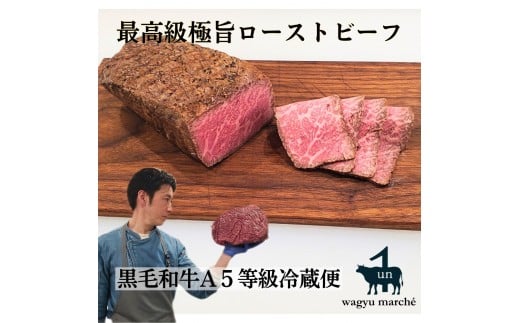 【最高品質A5等級極旨ローストビーフ】品質そのまま冷蔵便 約３５０ｇ