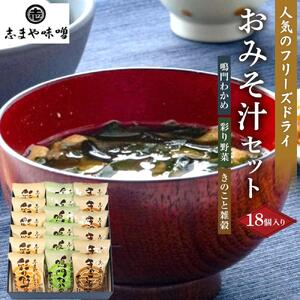 フリーズドライ味噌汁 おみそ汁セット 18個入り｜味噌汁 みそ汁 インスタント 非常食