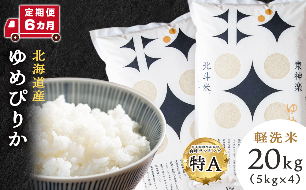 【令和8年産・新米予約】【定期便 6カ月】北斗米ゆめぴりか20kg （5kg×4袋）
