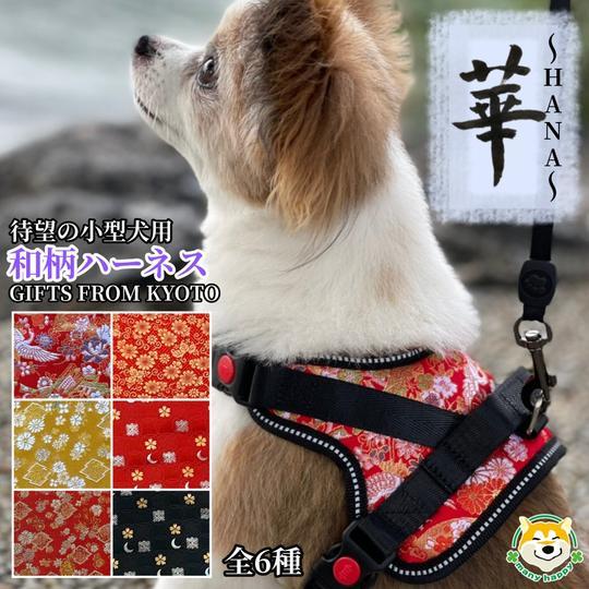 【ふるさと納税】【 京都西陣金襴織 】小型犬ハーネス 華（寿）《柴犬柄コースター付き！》［ 犬用ハーネス 背中に乗せてカチッと留めるだけ 胴輪 抜けにくい お正月 お祝い ふるさと納税 ］ | 犬 ハーネス ペット 小型犬 西陣 和柄 ギフト 京都府 京都市