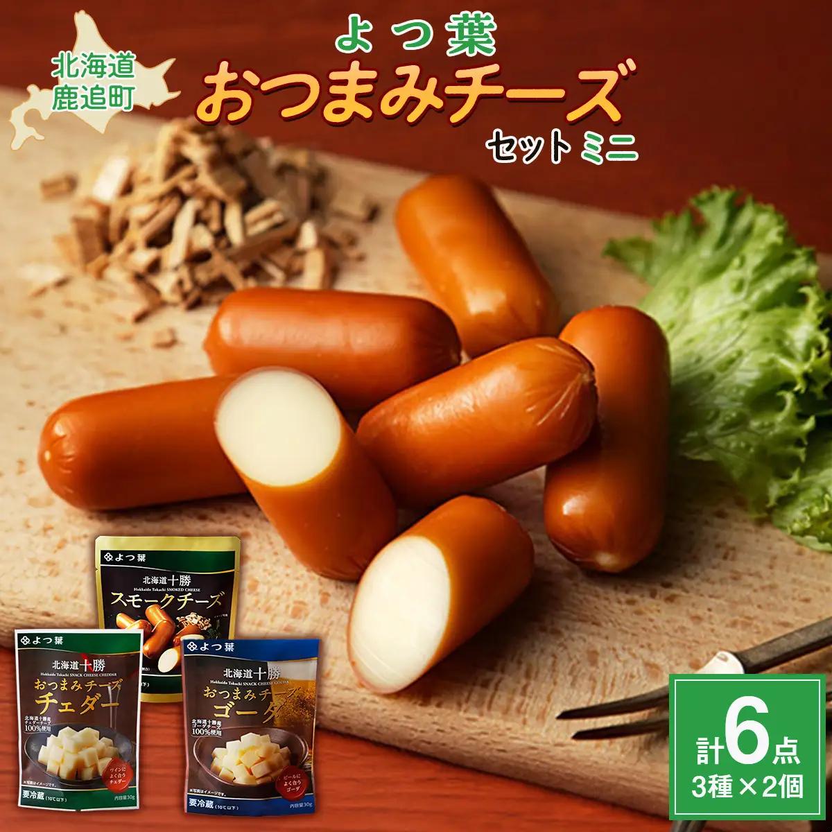 北海道十勝産 よつ葉おつまみチーズセット　ミニ 【  おすすめ ギフト セット  鹿追町 送料無料 】 SKA024