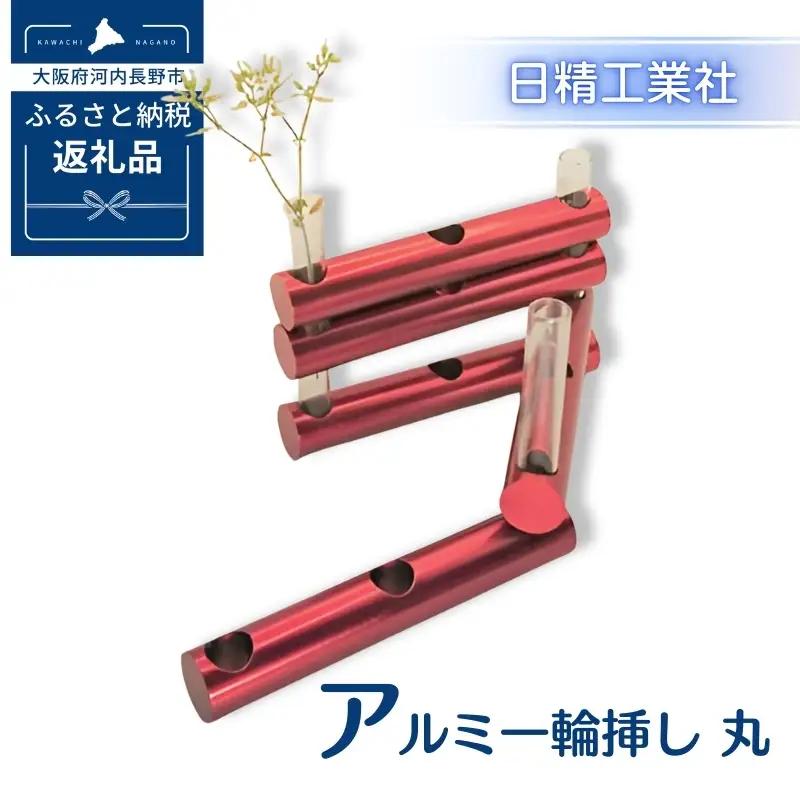 アルミ一輪挿し　丸　レッド　おしゃれ　お花　フラワーベース　花瓶　シンプル　４色展開