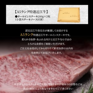 A5ランク 特選近江牛 サーロインステーキ200g×2枚 小袋ステーキソース付き 特選 近江牛 サーロインステーキ A5ランク 400g 200g×2枚 小袋ステーキソース付き 霜降り  牛肉 肉 冷