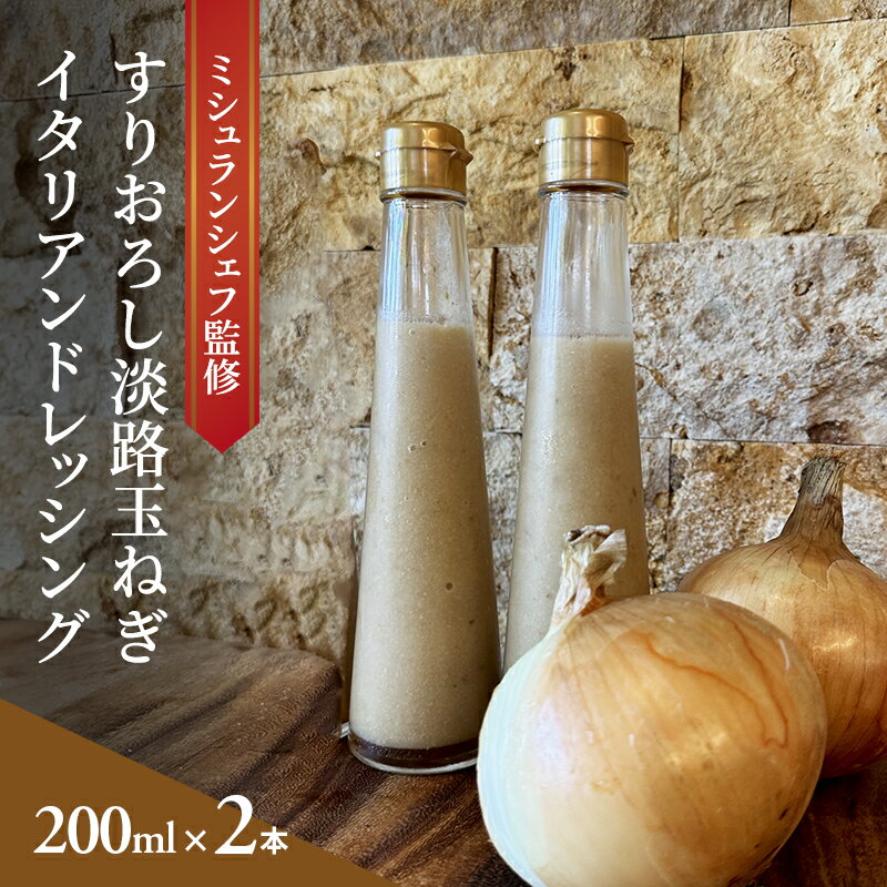 【ふるさと納税】ミシュランシェフ監修 すりおろし淡路玉ねぎ イタリアンドレッシング 200ml 2本入り ドレッシング 調味料 サラダ 兵庫県 洲本市 淡路島