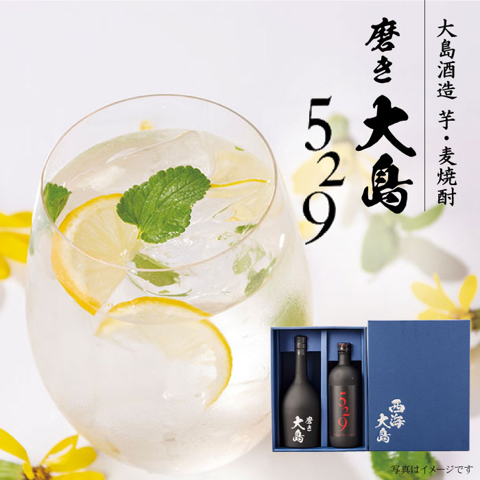 【ふるさと納税】【お歳暮対象】【麦&芋焼酎 飲み比べ 】磨き大島・529 2本セット（各700ml） ＜大島酒造＞ [CCP006] 長崎 西海 焼酎 芋 麦 芋焼酎 麦焼酎 酒 お酒 飲み比べ 贈答 贈り物 ギフト プレゼント 20度 23度