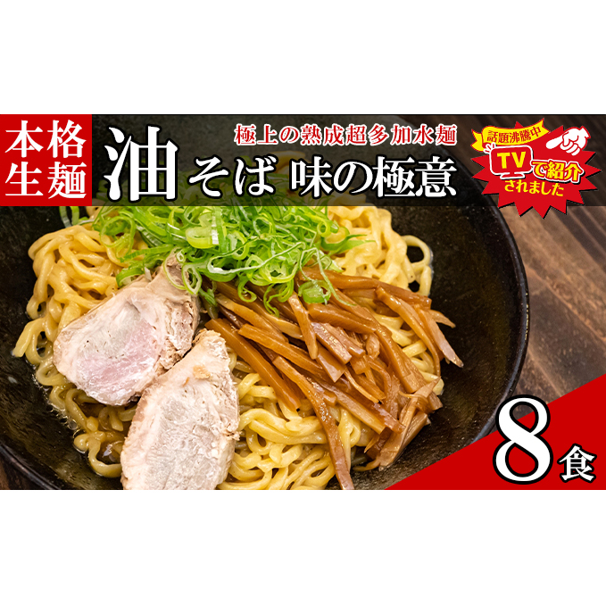 只見生らーめん 8食 【油そばのたれ付】 ラーメン 本格 生麺 太麺 熟成多加水麺 ご当地ラーメン 冷蔵
