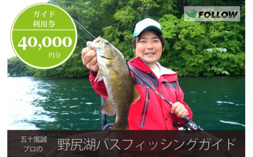 【JBトップ50・1日貸切ガイド】五十嵐誠プロと釣る野尻湖｜40,000円分クーポン｜スモールマウスバスの聖地・野尻湖【長野県信濃町ふるさと納税】