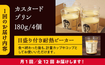 【全12回定期便】昔ながらのカスタードプリン4個セット  ／ お菓子・スイーツ プリン【(有)マーロウ】[ASAY015]