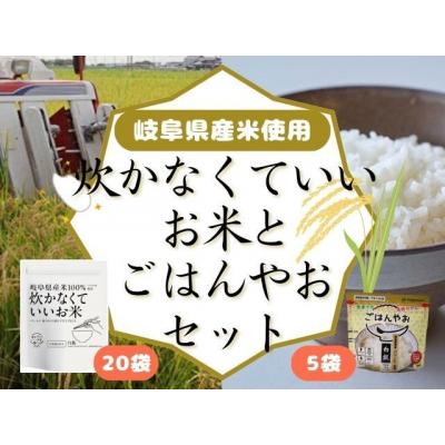ふるさと納税 岐阜県 炊かなくていいお米とごはんやおセットK GPF-15