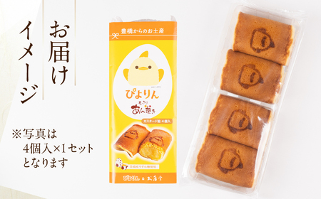 ぴよりんあん巻き 4個 カスタード餡 スイーツ 和菓子 お菓子 洋菓子 お取り寄せ お茶菓子 デザート おやつ カスタード 老舗 もっちり 詰め合わせ セット
