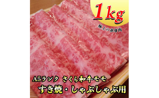 
A5さくら和牛モモすき焼・しゃぶしゃぶ用1ｋｇ≪肉 牛肉 国産牛 A5 すき焼き しゃぶしゃぶ グルメ 栃木県≫
