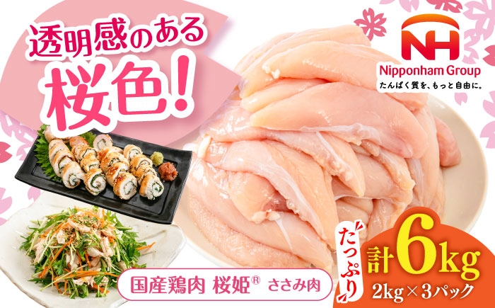
                  桜姫 ささみ 計6kg（2kg×3パック）《厚真町》【東日本フード株式会社】 桜姫 国産鶏肉 鶏肉 鶏 とり肉 ささみ ササミ 冷凍 北海道 [AXBM078]
                