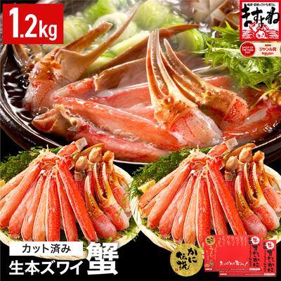 ふるさと納税 敦賀市 【生食可】ますよね商店 カット済み 生ずわい蟹1.2kg(総重量1.6kg)|001-c008-0_