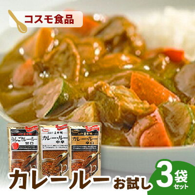 【ふるさと納税】コスモ直火焼　カレールー3種お試しセット(3袋セット)　食品 カレー カレールー カレールウ カレーライス 食べ比べ 常温保存 家庭用 セット 詰合せ 大田区 東京