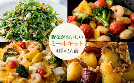 
野菜がおいしいミールキット 4種×2人前セット 時短調理 (セルバチコサラダ・アヒージョ・パエリア・キャラメリゼ)｜ミールキット 野菜 フルーツ 宅配 ギフト セルバチコ アヒージョ パエリア 楽彩 [0482]
