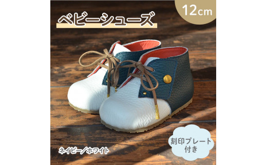 ファーストシューズ ベビーシューズ 12cm 刻印 プレート 付き ネイビー ホワイト 靴 くつ シューズ トレーニング 赤ちゃん用 男の子 女の子 子供 孫 ベビー 出産祝い 出産祝 贈答 お祝い 贈り物 ギフト プレゼント 贈答品 大阪府 松原市