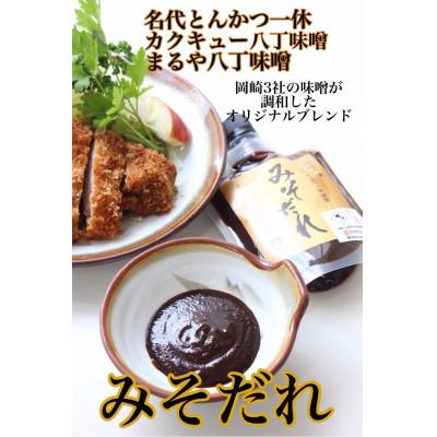 ふるさと納税 岡崎市 【200g×8】江戸時代から続く八丁味噌2社×創業50年老舗とんかつ屋の秘伝みそだれ