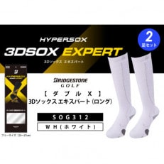 ブリヂストンゴルフ【ダブルX】3Dソックス エキスパート(ロング)(2足セット)ホワイトSOG312