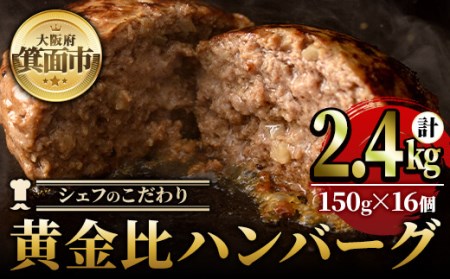 シェフこだわりの黄金比ビーフハンバーグ(計2.4kg・150g×16個)冷凍 ハンバーグ 焼くだけ 牛肉 豚肉 スパイス 牛脂 玉ねぎ 究極 肉汁 ジューシー ギフト【m25-03】【有限会社Two 