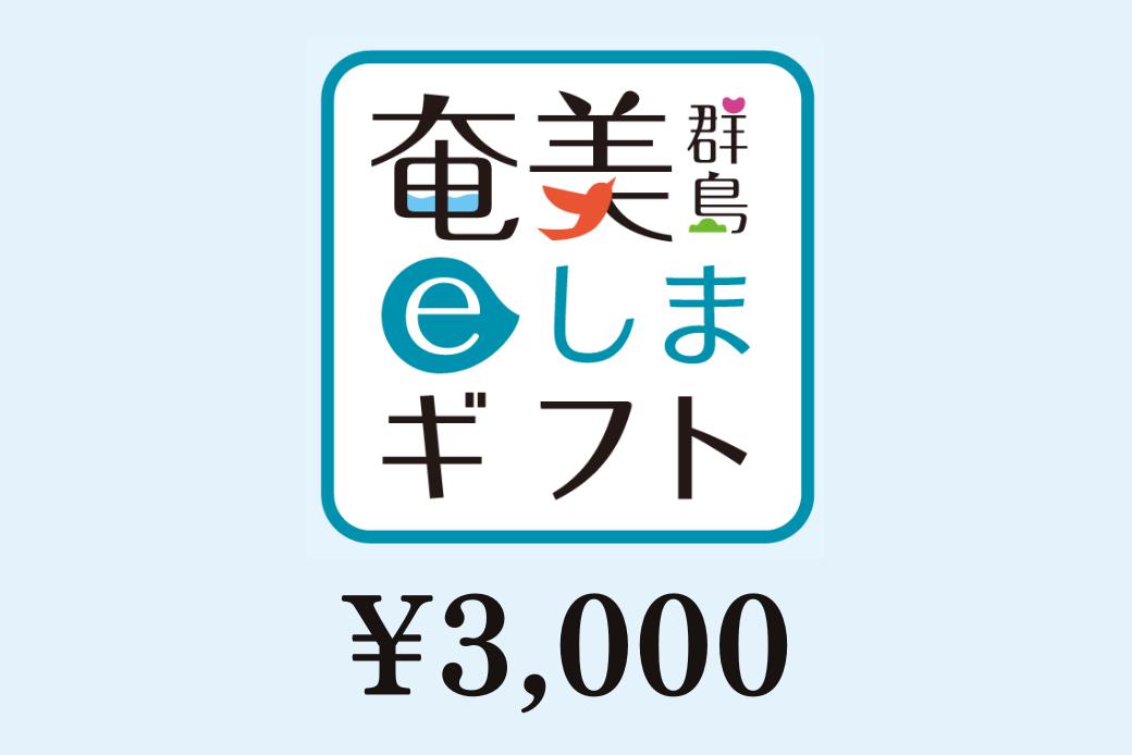 【JALの旅先納税】奄美群島eしまギフト3,000円分