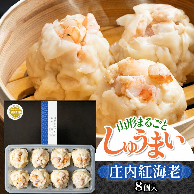 【ふるさと納税】 山形まるごとしゅうまい 庄内(紅海老) 　K-715　山形優味株式会社 suzunet　焼売