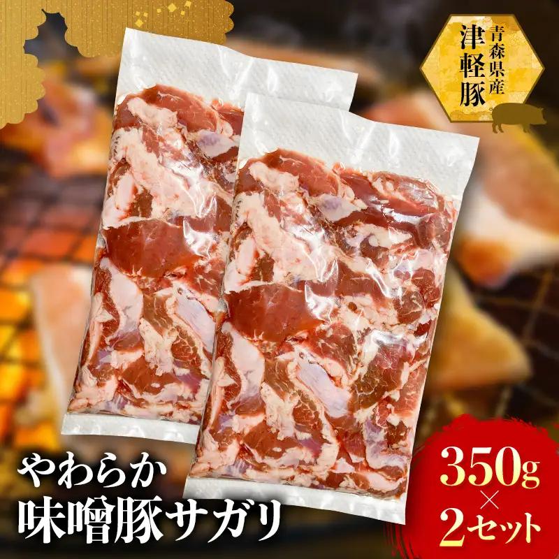 津軽豚のやわらか味噌豚サガリ 350g×2セット 【ホルモンショップ あっと】 保存料・化学調味料無添加 豚肉 F41-0049