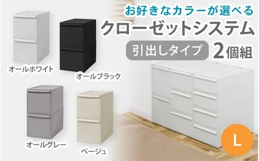 
                  クローゼットシステム 引出しタイプL　2個組　CS-D3 2P (5色からお好きなカラーが選べる) ／ オールホワイト オールブラック オールグレー ベージュ  収納 ライクイット like-it 奈良県 葛城市【like101】
                