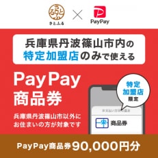 兵庫県丹波篠山市　PayPay商品券(90,000円分)※地域内の一部の加盟店のみで利用可