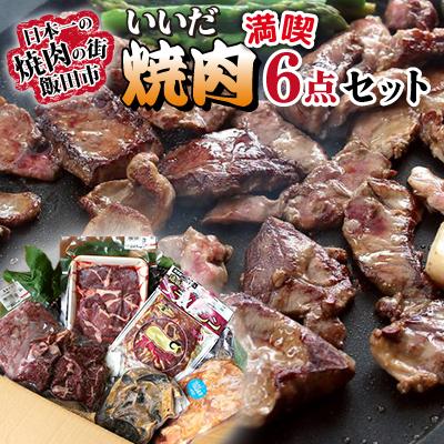 ふるさと納税 飯田市 焼肉の街 飯田・いいだ焼肉満喫6点セット