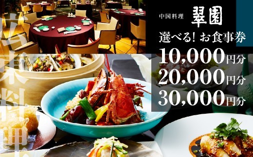 
                   中国料理　翠園　お食事券【選べる】10,000円分/20,000円分/30,000円分【吹田市ふるさと納税】
                