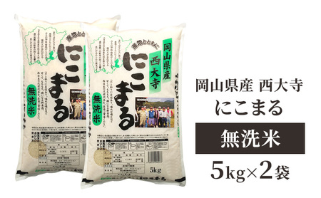 【無洗米】 岡山県産 西大寺にこまる 5kg×2袋 お米 米 コメ 無洗