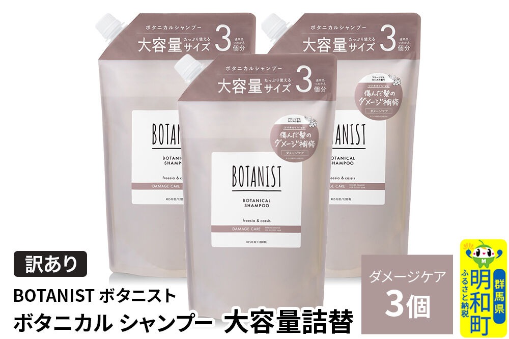 《訳あり》BOTANIST ボタニスト ボタニカル シャンプー 【ダメージケア】（大容量詰替）3個 [ボタニスト BOTANIST おすすめ 人気 サラサラ しっとり ボリューム まとまり ぼたにすと 頭皮ケア ダメージ ストレート うねり ダメージ補修 美容 詰替え 大容量]|10_ine-160301ds
