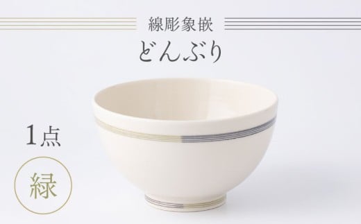 【眞珠陶磁器工房】線彫象嵌 丼（どんぶり） 緑 1点 [UEY005]