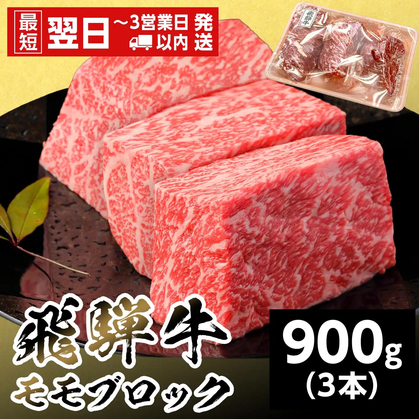 【最短発送】 飛騨牛 ももブロック 900g 300g×3本 ローストビーフ 養老ミート