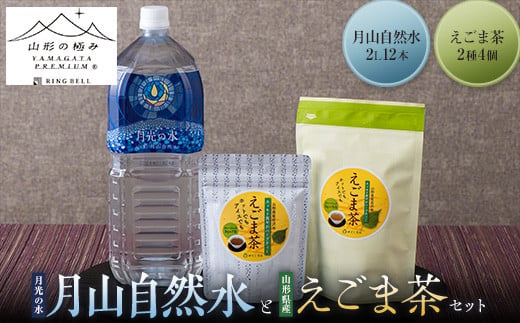 
【やくし食品・山形の極み】 山形県産 えごま茶2種4個 と 月光の水 月山自然水 2L×12 本 セット F2Y-5467
